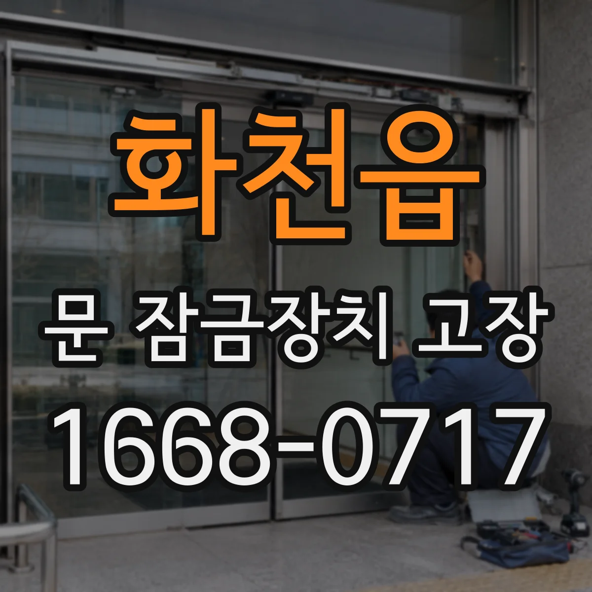 화천읍 문 잠금장치 고장 회전이 끊기는 고장 신호와 조치