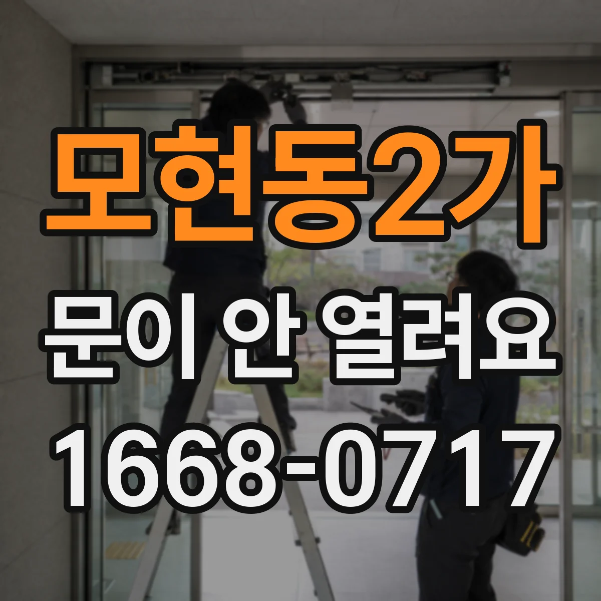 모현동2가 문이 안 열려요