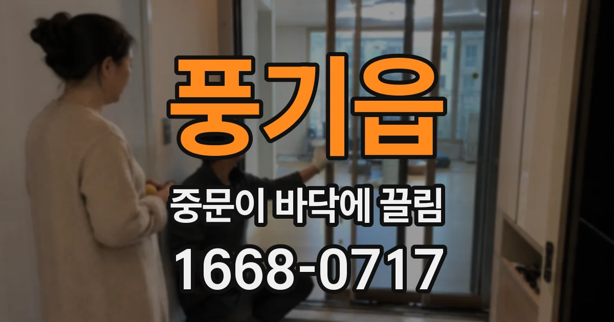 풍기읍 중문이 바닥에 끌림