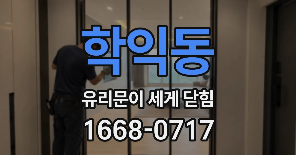 학익동 유리문이 세게 닫힘