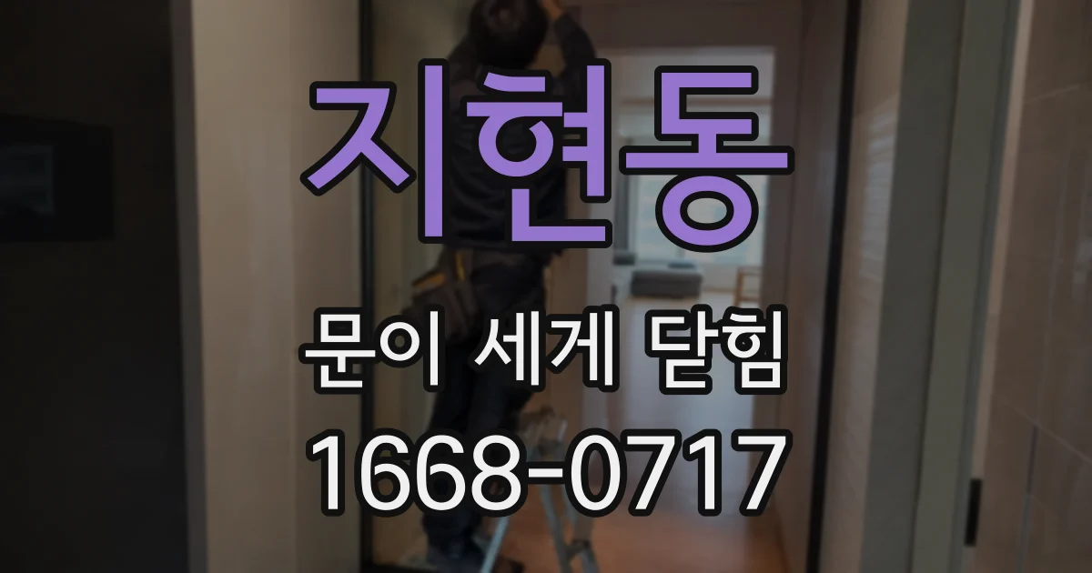 지현동 문이 세게 닫힘