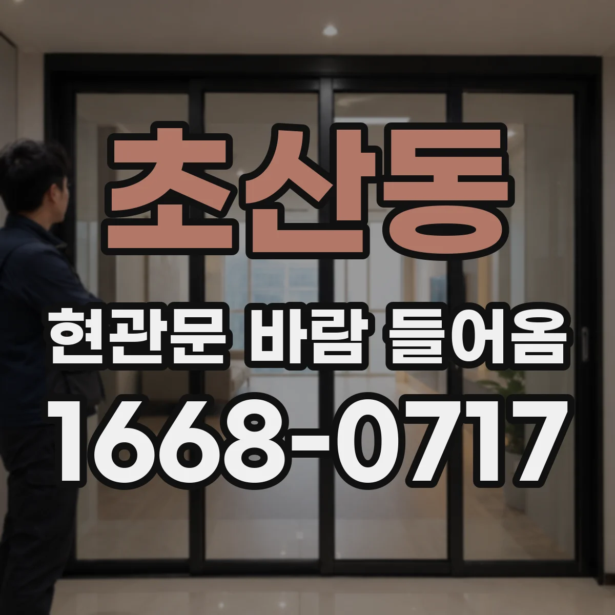 초산동 현관문 바람 들어옴