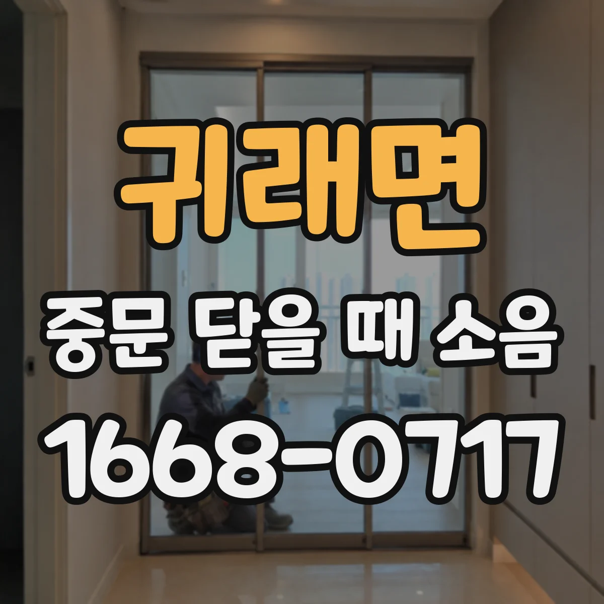 귀래면 중문 닫을 때 소음