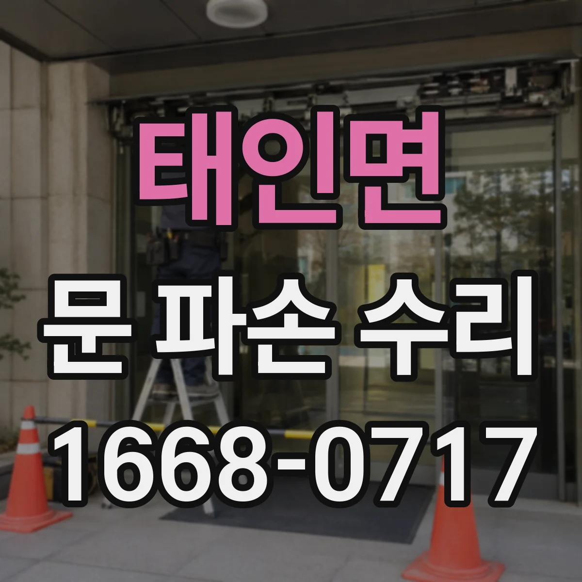 태인면 문 파손 수리