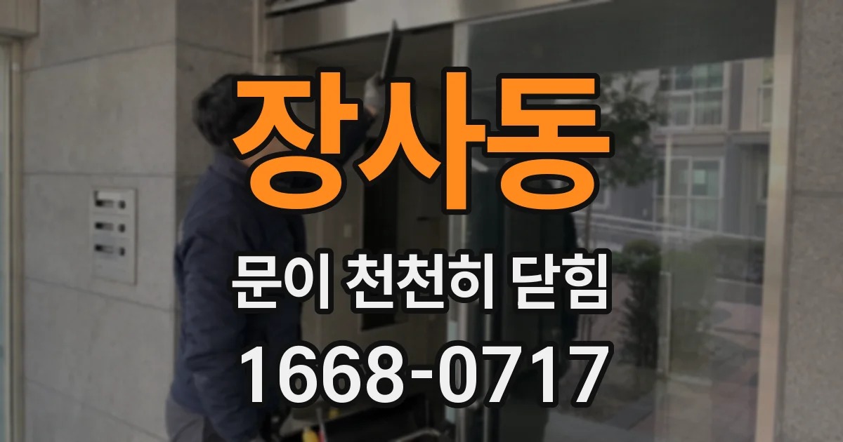 장사동 문이 천천히 닫힘