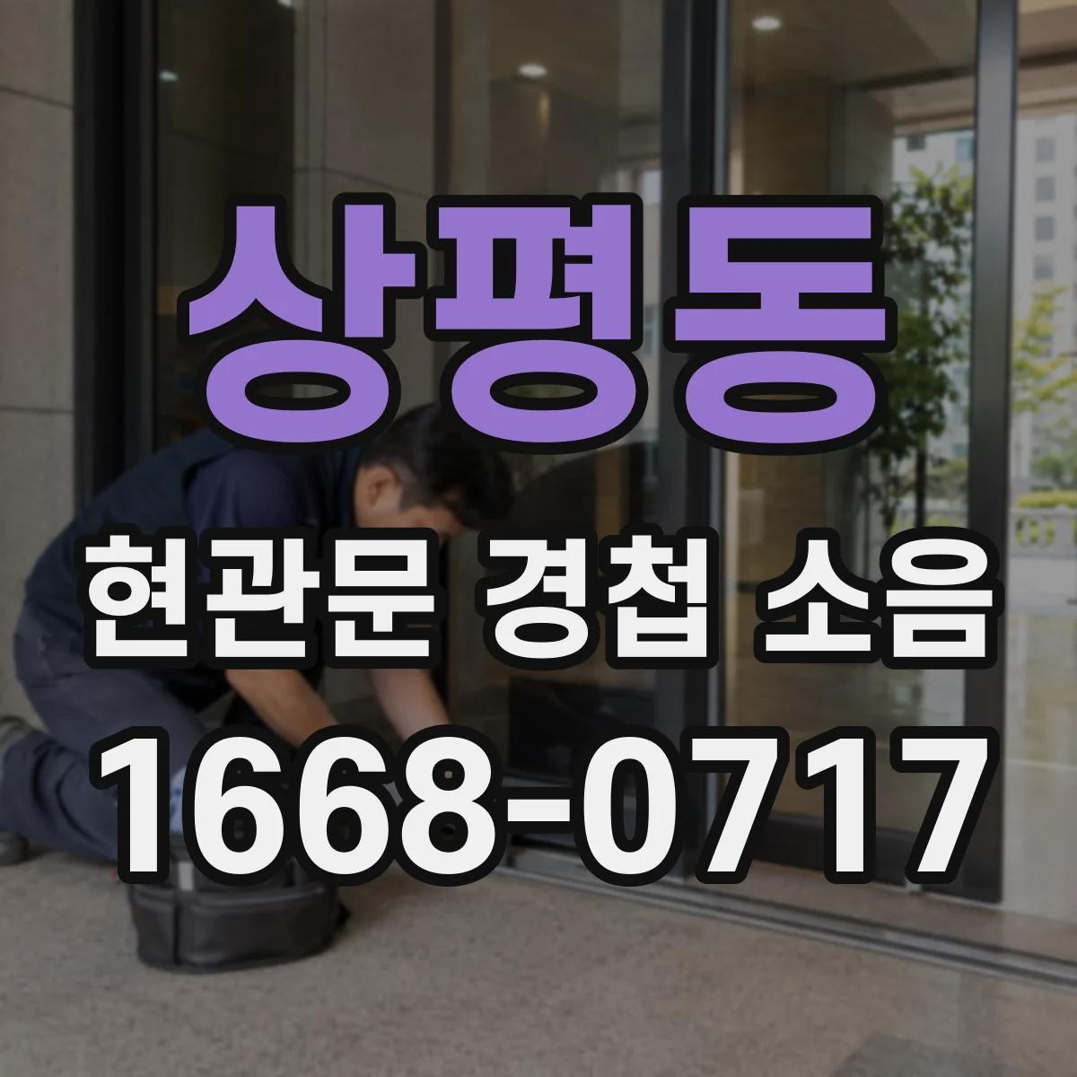 상평동 현관문 경첩 소음