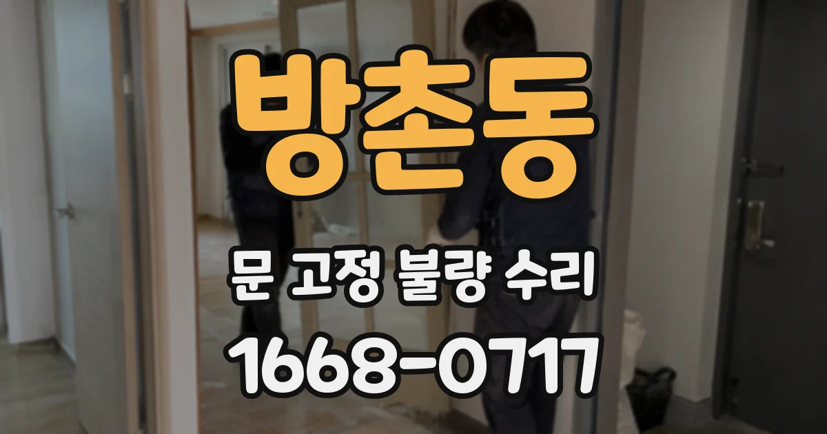 방촌동 문 고정 불량 수리