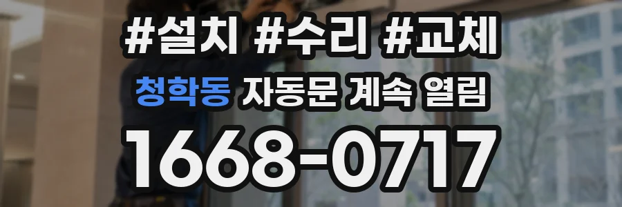 청학동 자동문 계속 열림