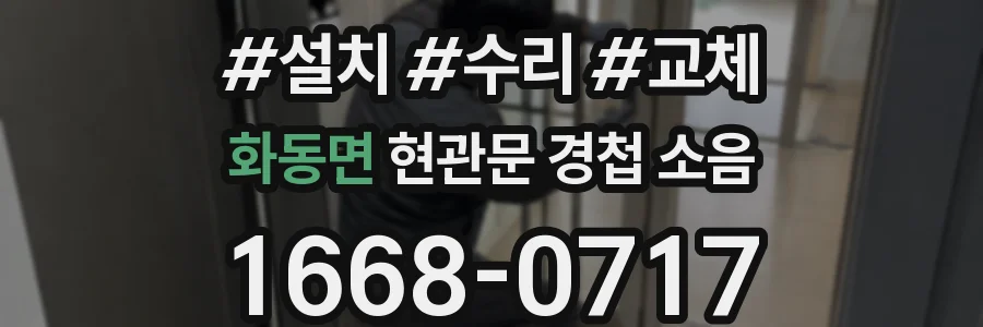 화동면 현관문 경첩 소음