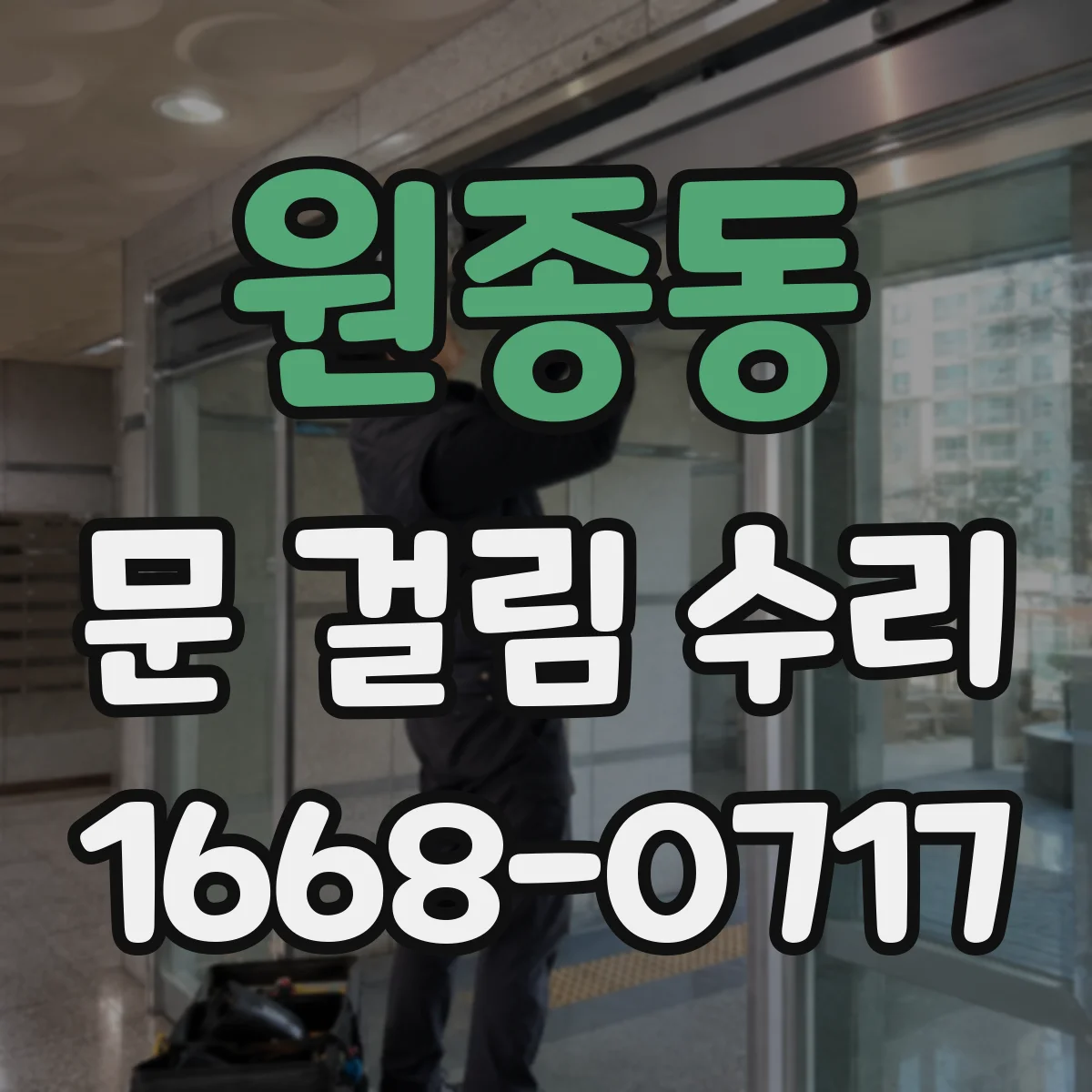 원종동 문 걸림 수리