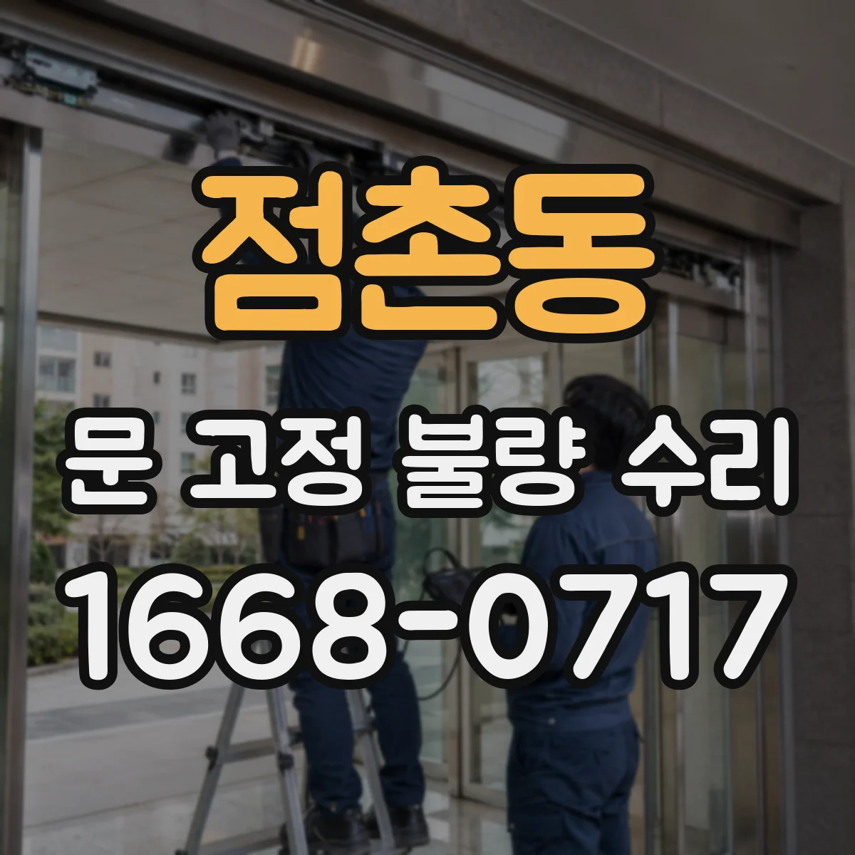 점촌동 문 고정 불량 수리