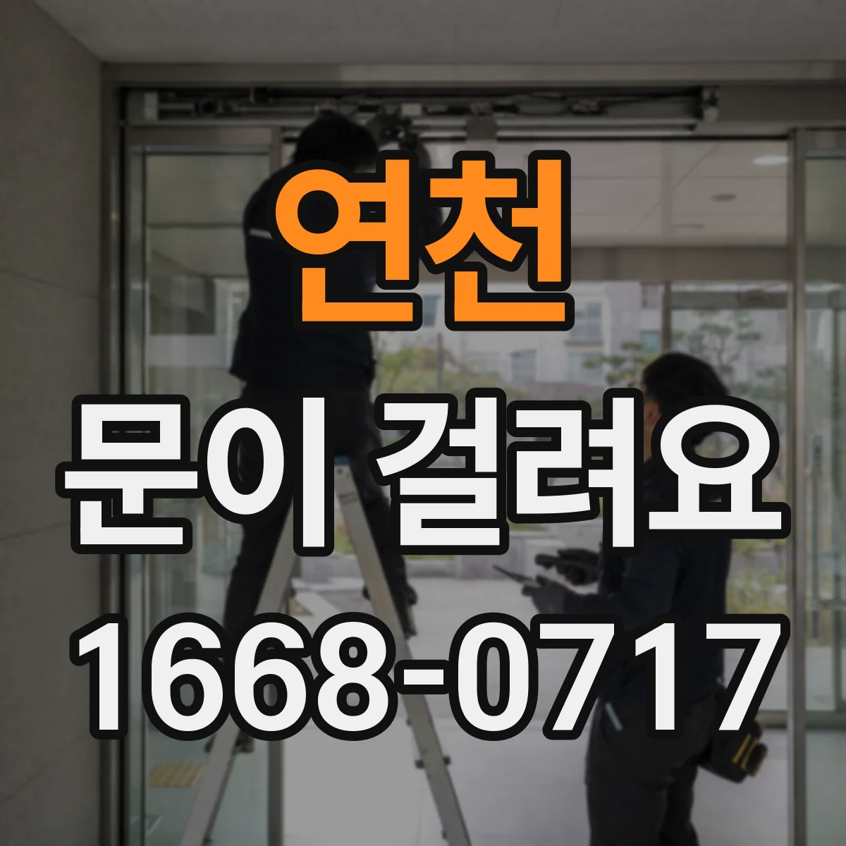 연천 문이 걸려요 문을 젖힐 때 걸림 부품 이상 가능성