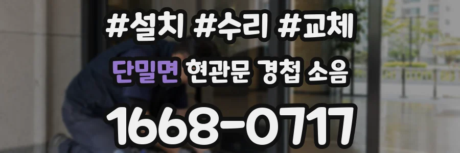 단밀면 현관문 경첩 소음