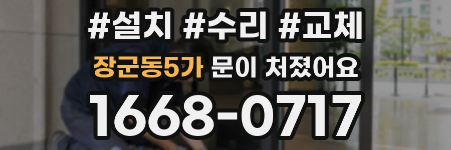 장군동5가 문이 처졌어요