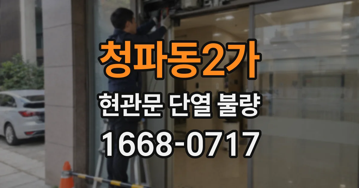 청파동2가 현관문 단열 불량
