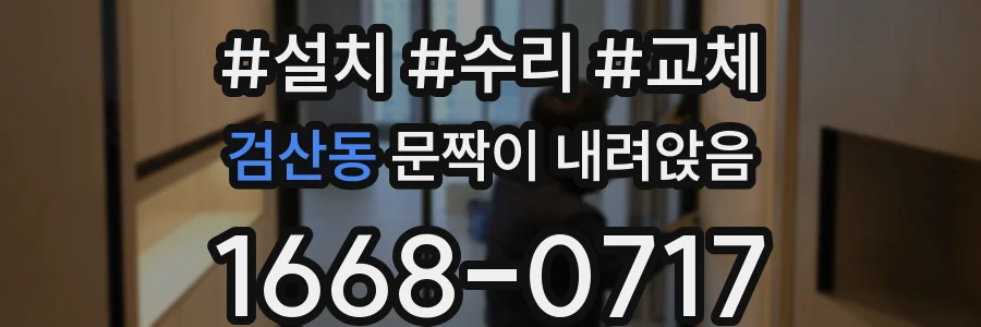 검산동 문짝이 내려앉음