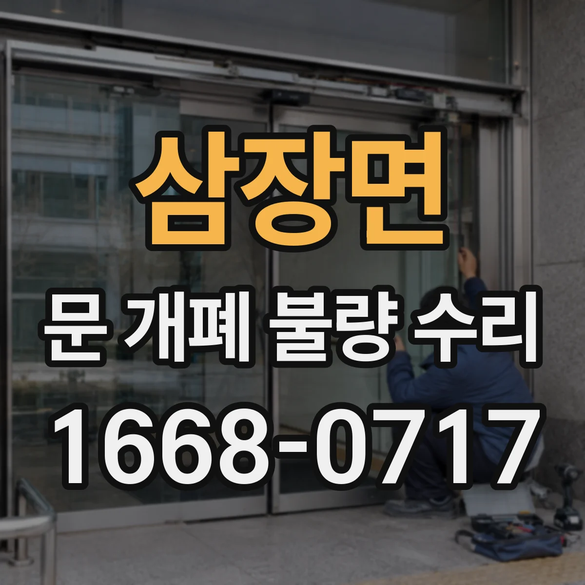 삼장면 문 개폐 불량 수리