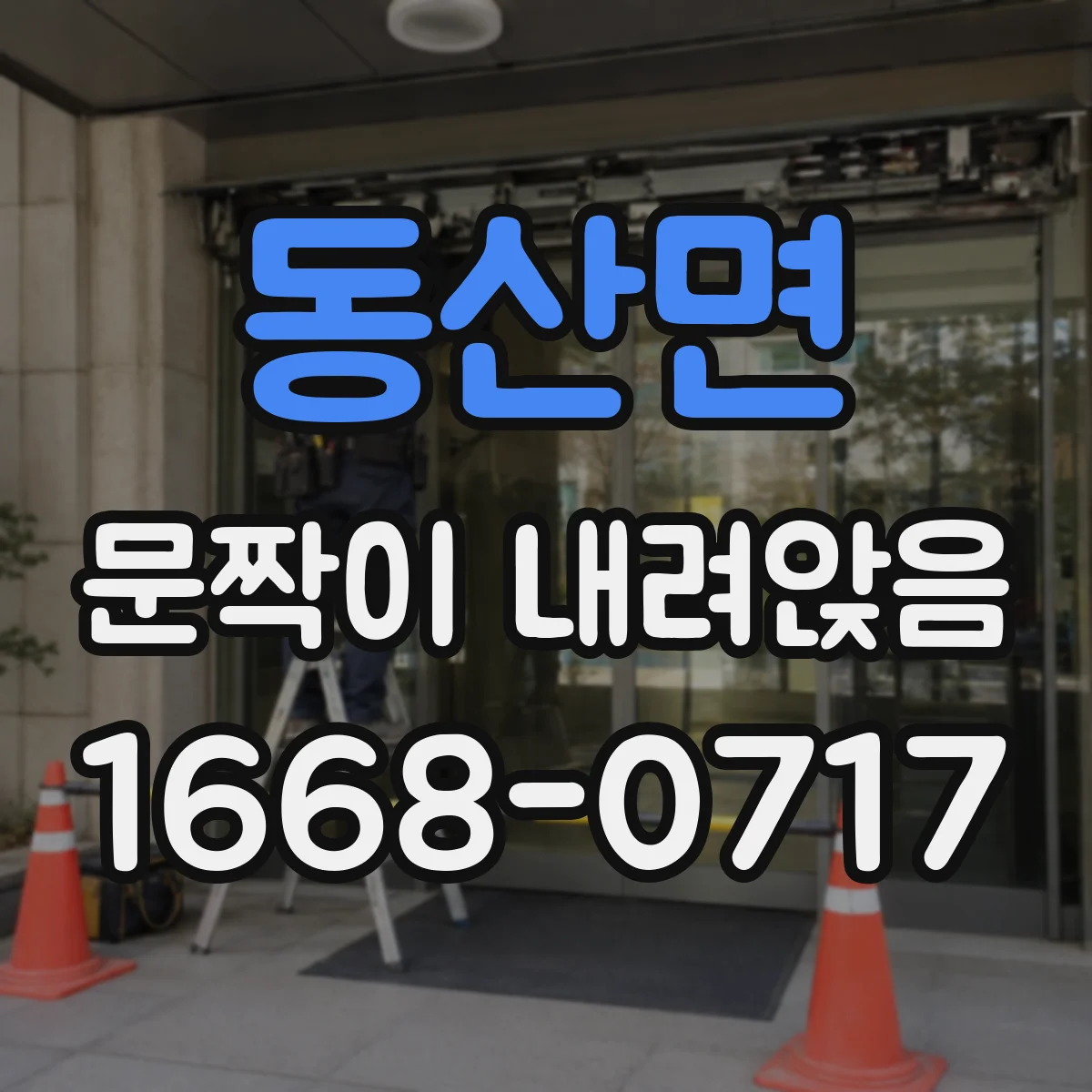 동산면 문짝이 내려앉음