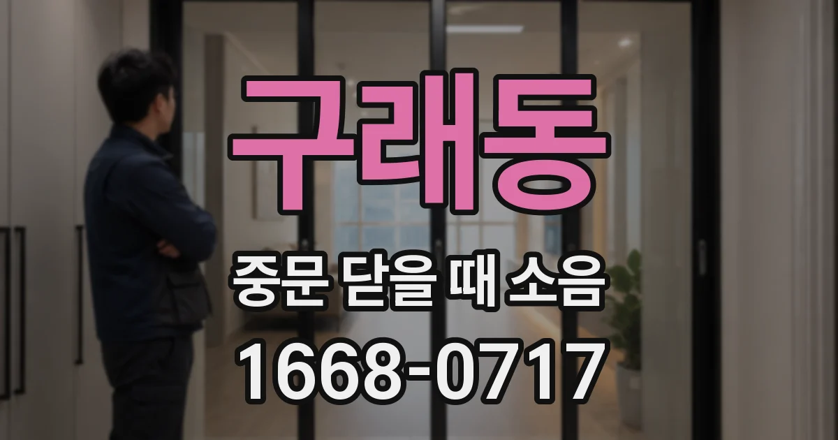 구래동 중문 닫을 때 소음