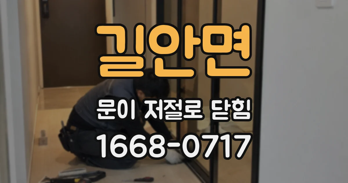 길안면 문이 저절로 닫힘