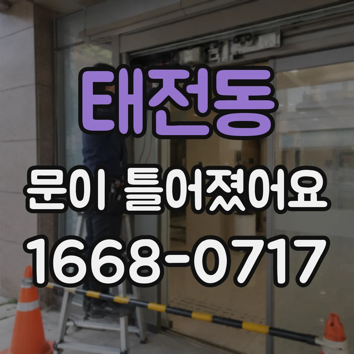 태전동 문이 틀어졌어요