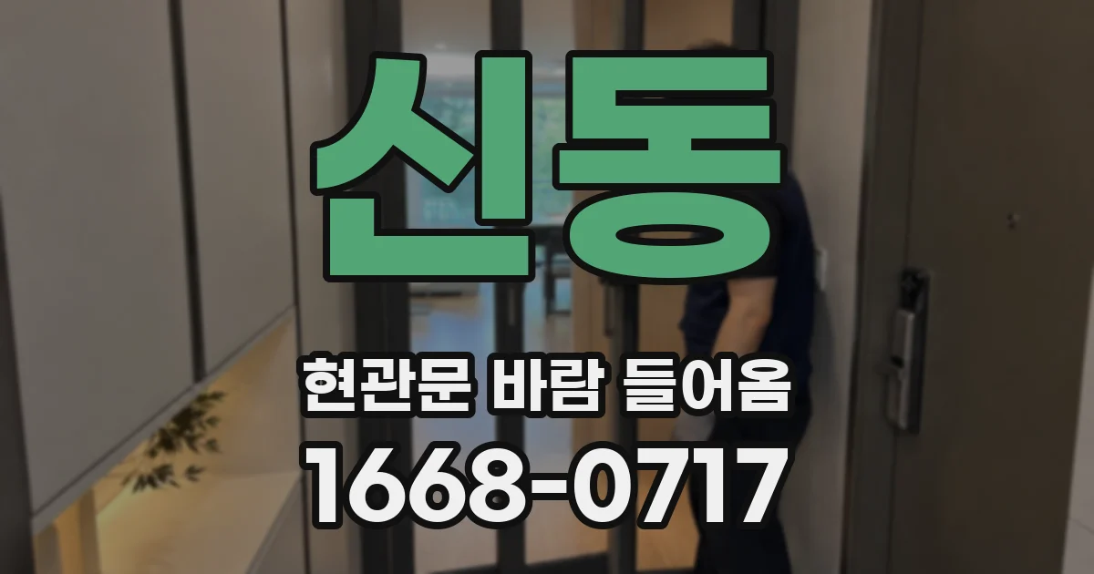 신동 현관문 바람 들어옴