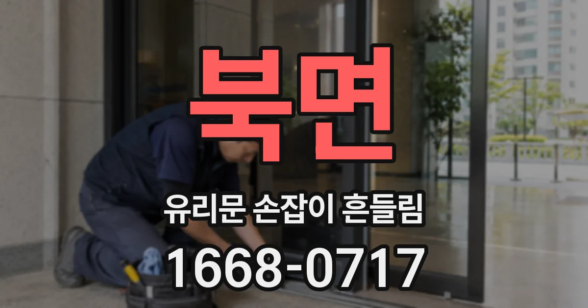 북면 유리문 손잡이 흔들림