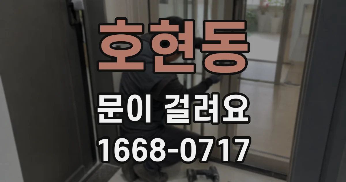 호현동 문이 걸려요
