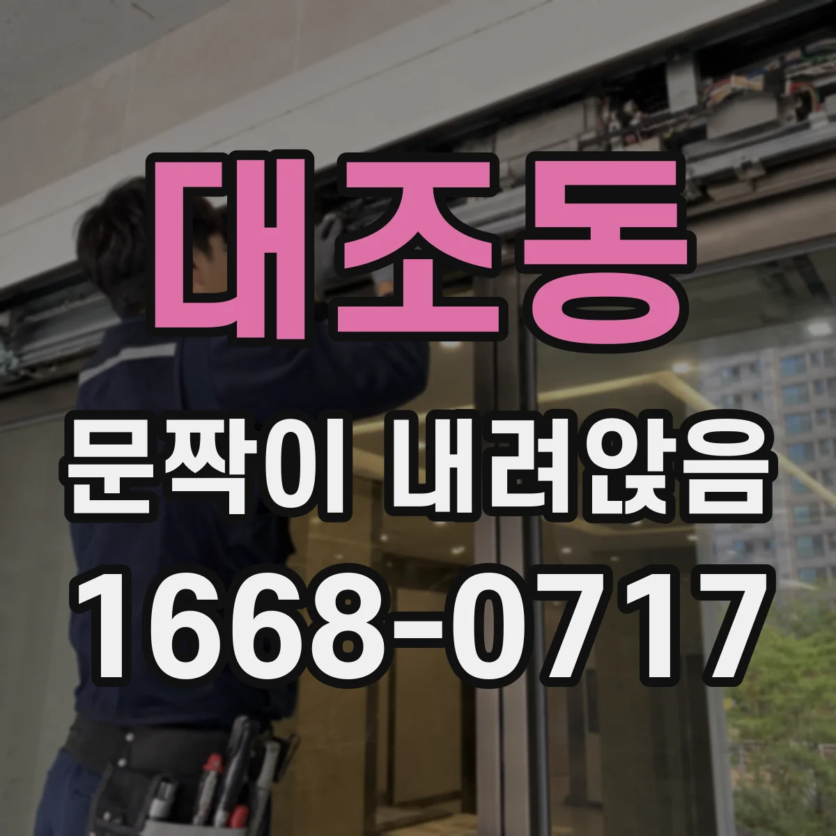 대조동 문짝이 내려앉음