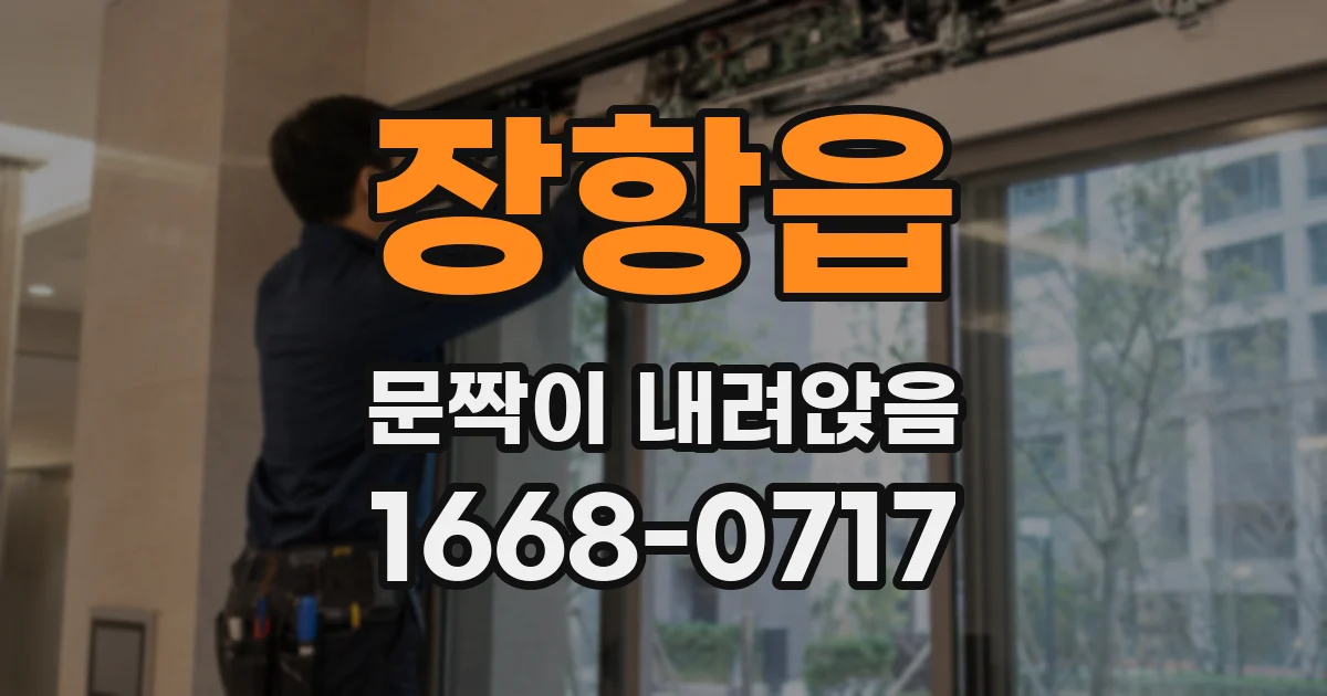 장항읍 문짝이 내려앉음