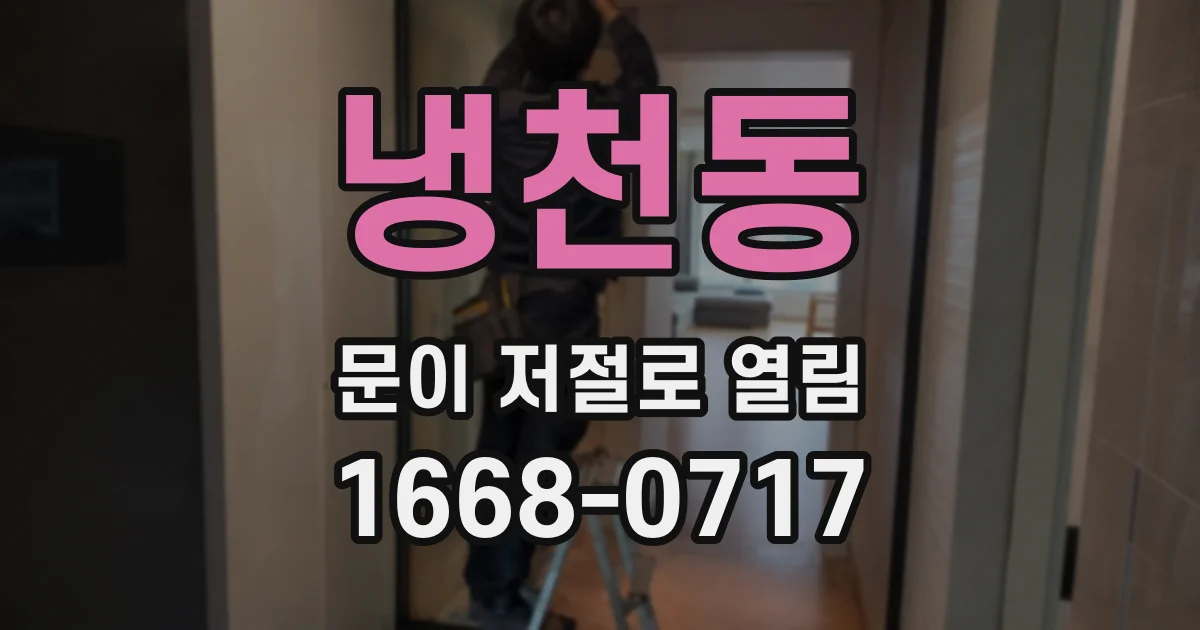 냉천동 문이 저절로 열림