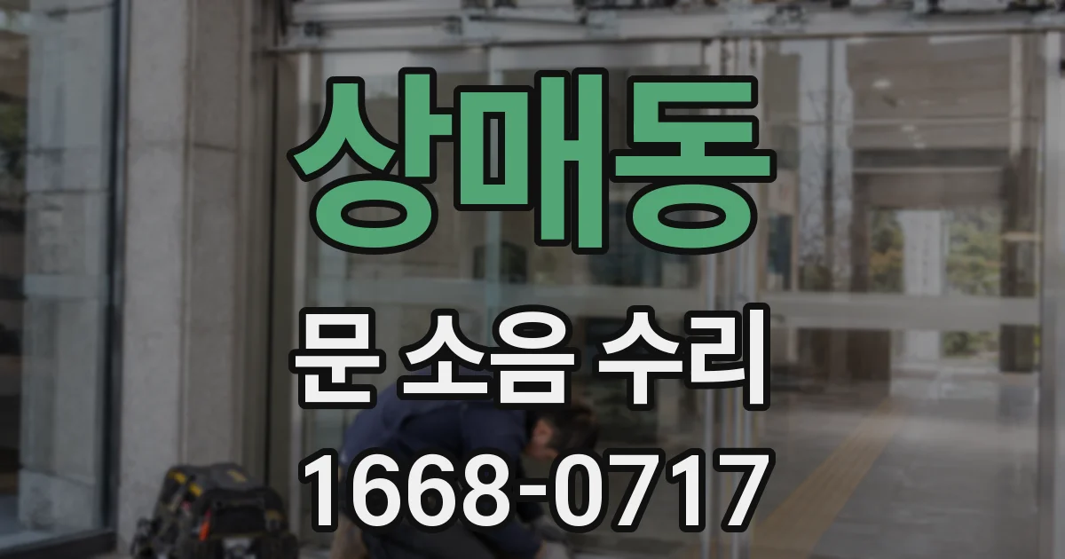 상매동 문 소음 수리