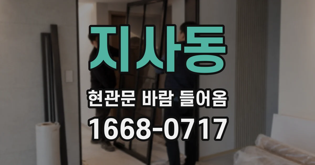 지사동 현관문 바람 들어옴