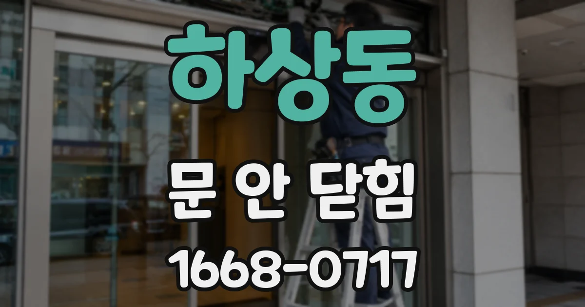 하상동 문 안 닫힘
