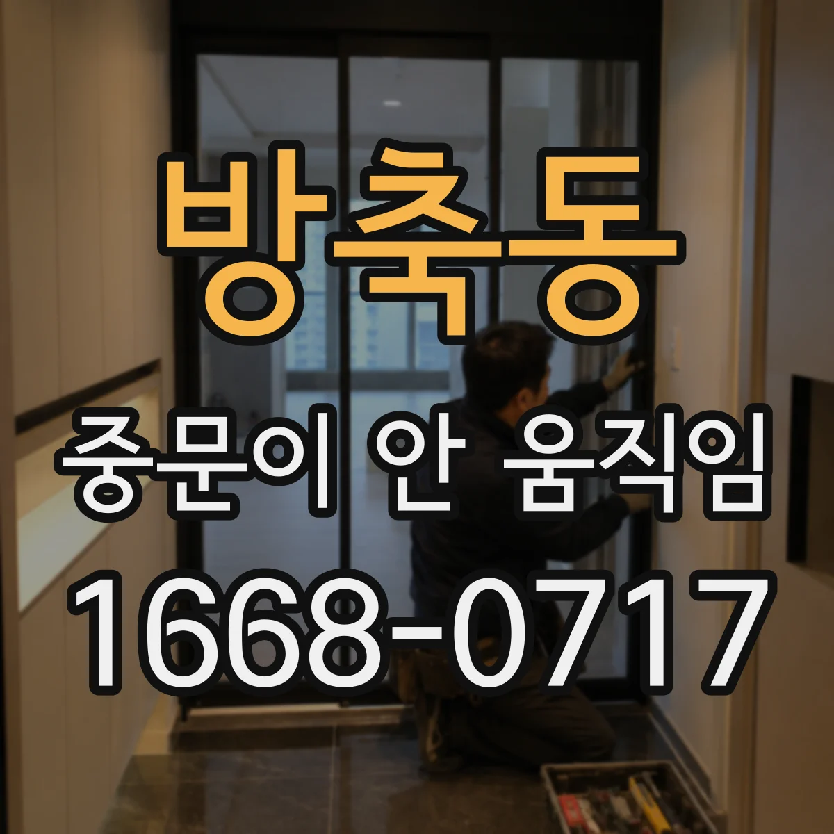 방축동 중문이 안 움직임