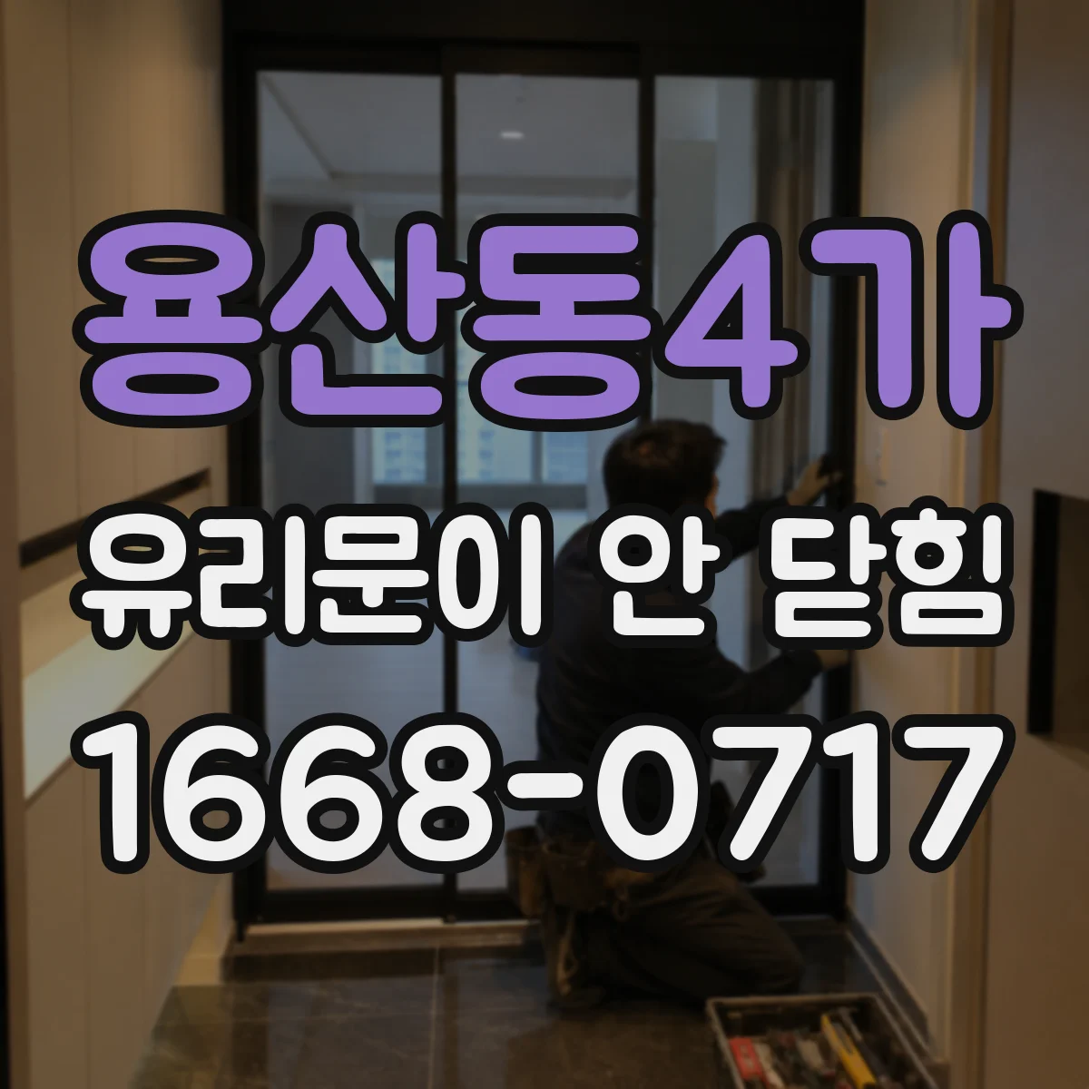 용산동4가 유리문이 안 닫힘