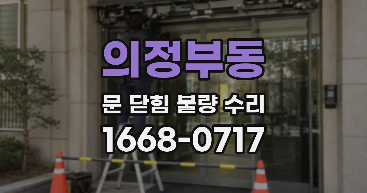 의정부동 문 닫힘 불량 수리