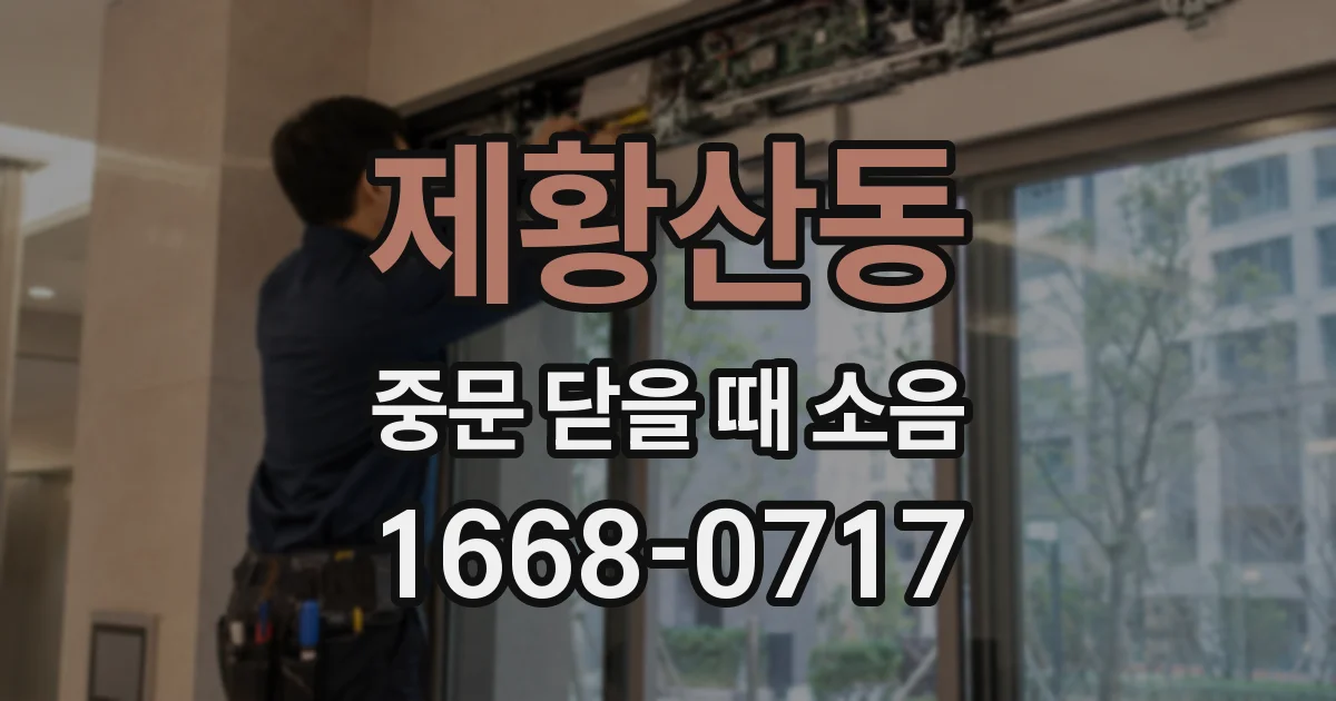 제황산동 중문 닫을 때 소음