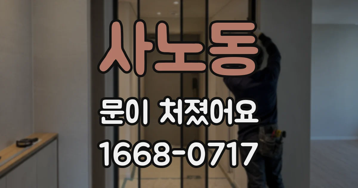 사노동 문이 처졌어요