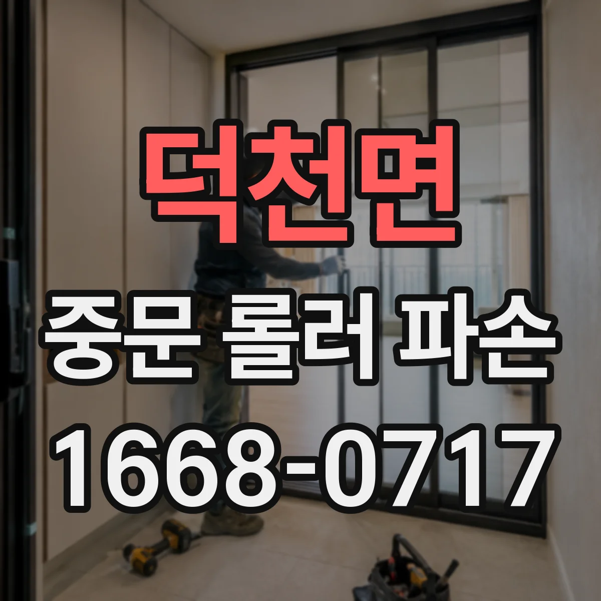 덕천면 중문 롤러 파손