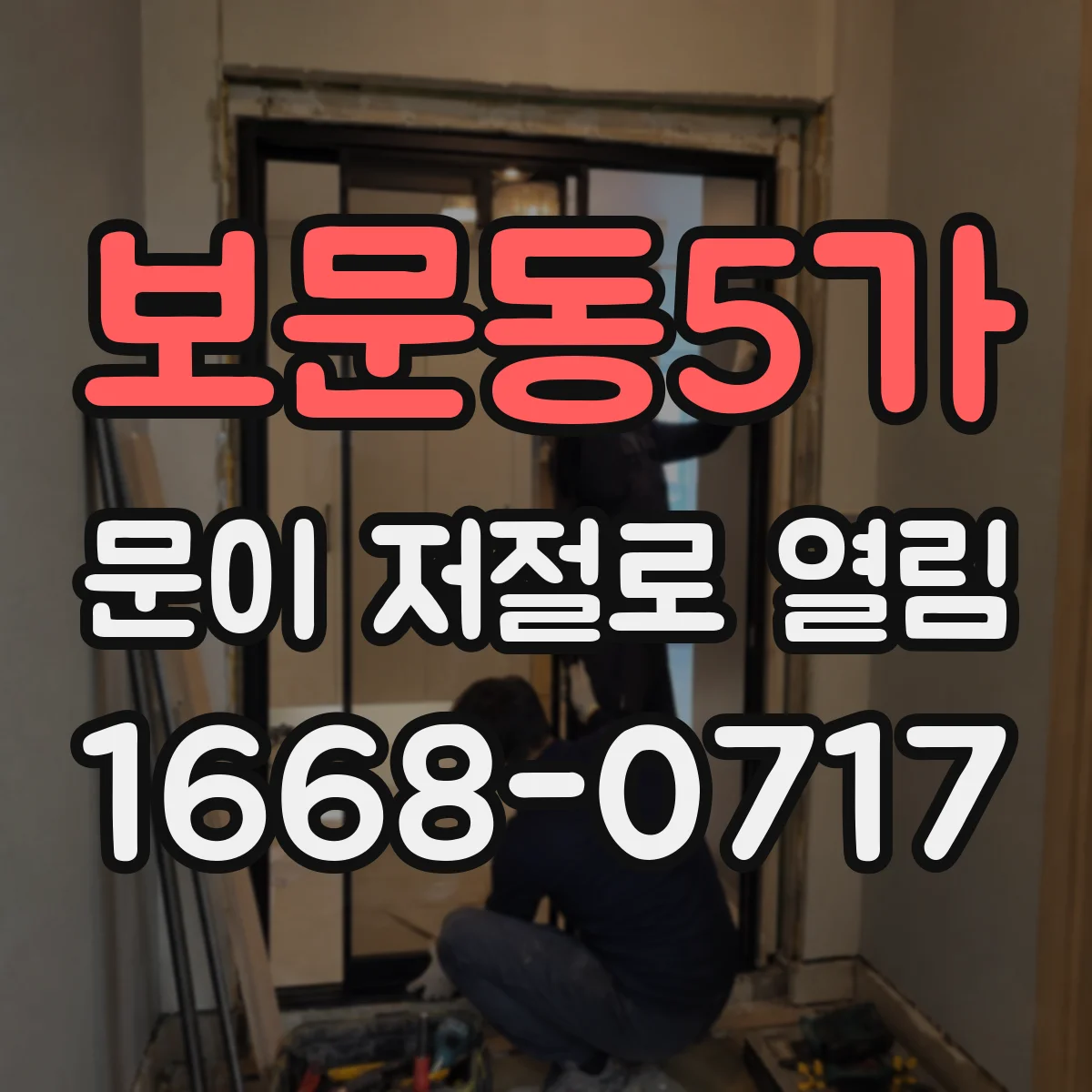 보문동5가 문이 저절로 열림