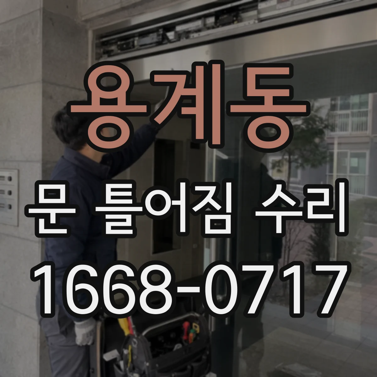 용계동 문 틀어짐 수리 도어 가이드 마모 확인하고 교체 결정