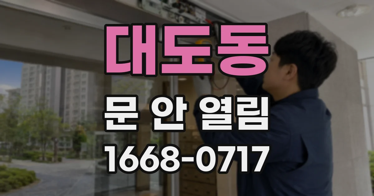 대도동 문 안 열림