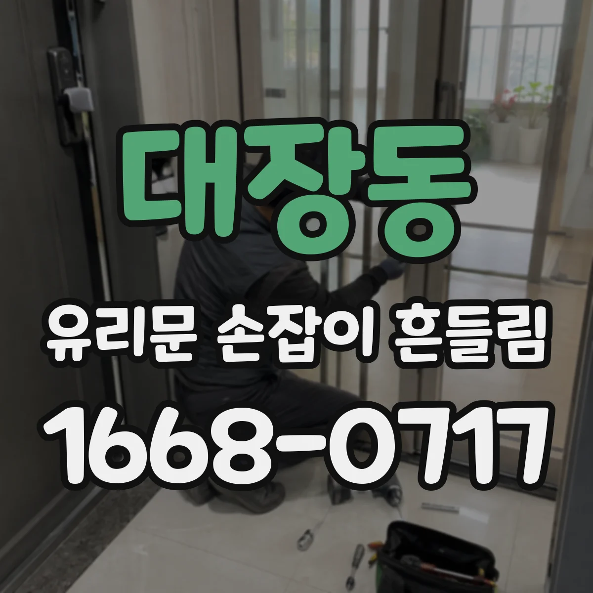 대장동 유리문 손잡이 흔들림
