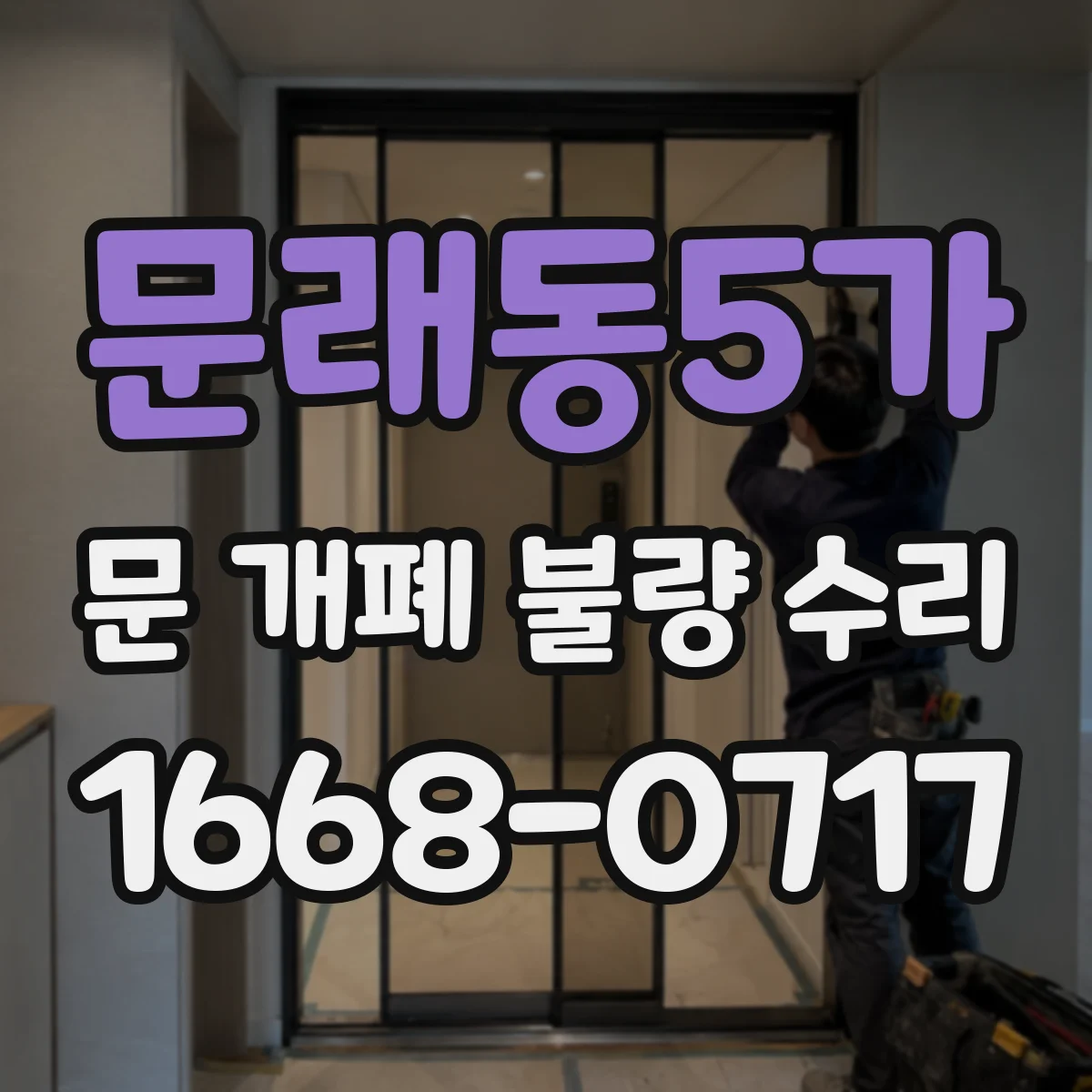 문래동5가 문 개폐 불량 수리