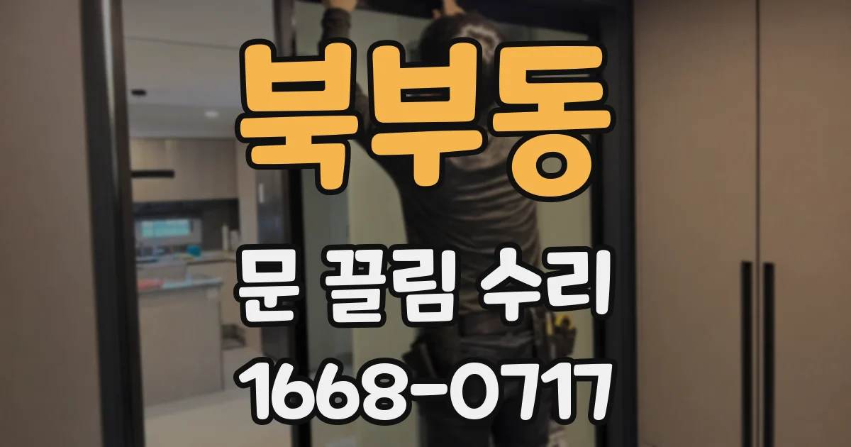 북부동 문 끌림 수리