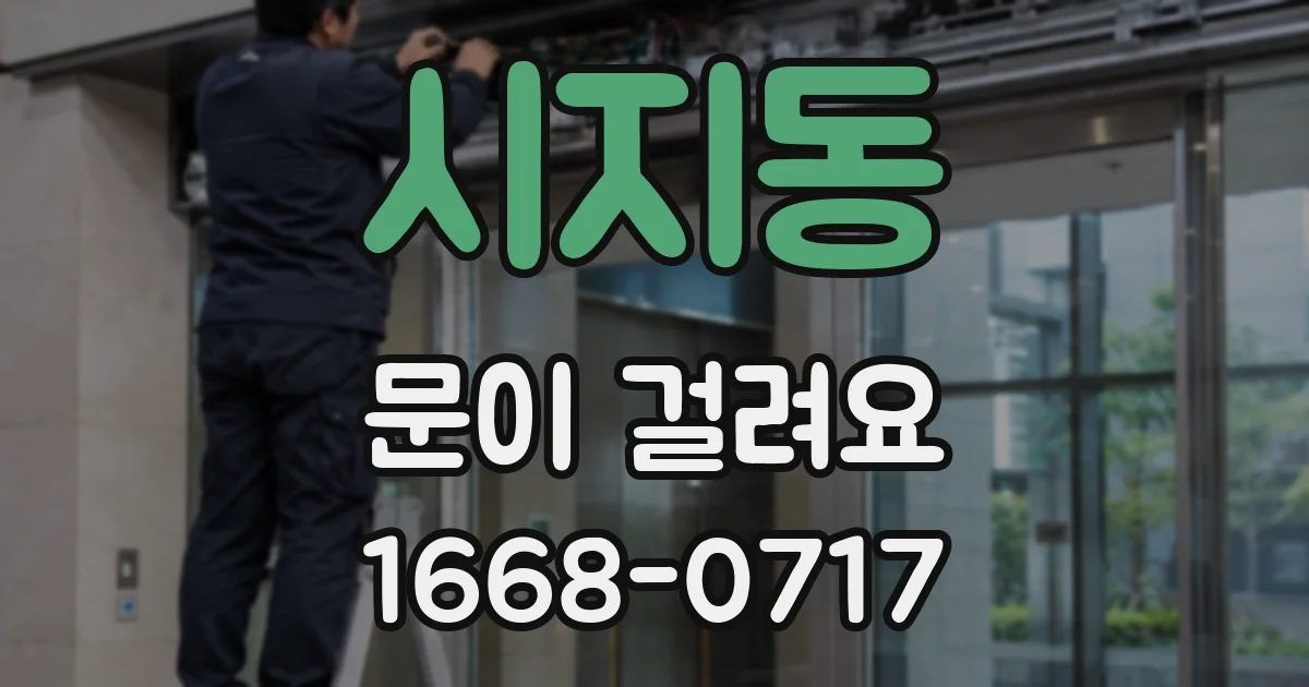 시지동 문이 걸려요