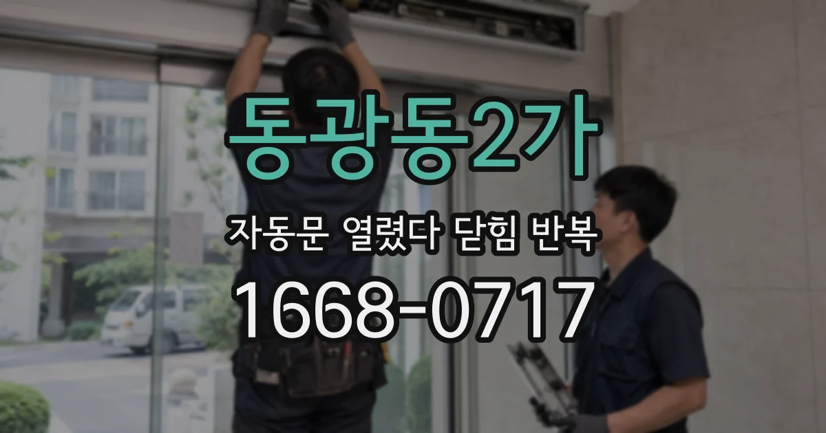 동광동2가 자동문 열렸다 닫힘 반복 현상은 문이 열리자마자 다시 닫히거나, 한 번 멈춘 뒤 재가동되며 반복되는 경우가 많습니다.