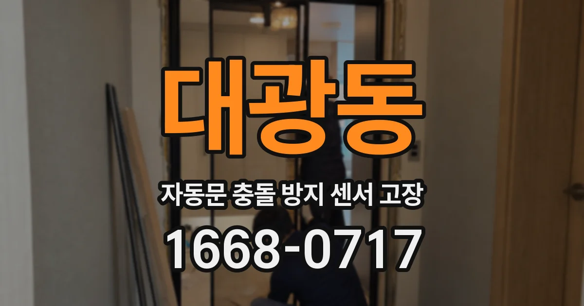 대광동 자동문 충돌 방지 센서 고장