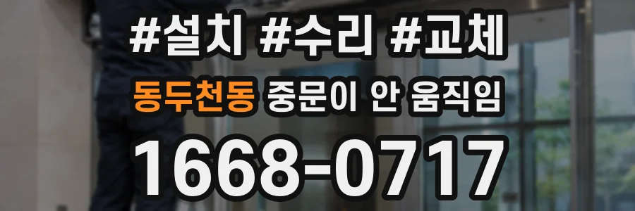 동두천동 중문이 안 움직임